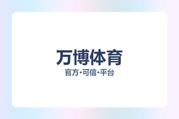 万博体育 图片